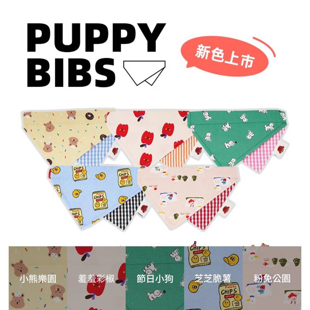 PUPPY BIBIS寵物圍巾 寵物口水巾 寵物防髒圍巾 寵物圍兜 貓狗圍巾 寵物外出口水巾