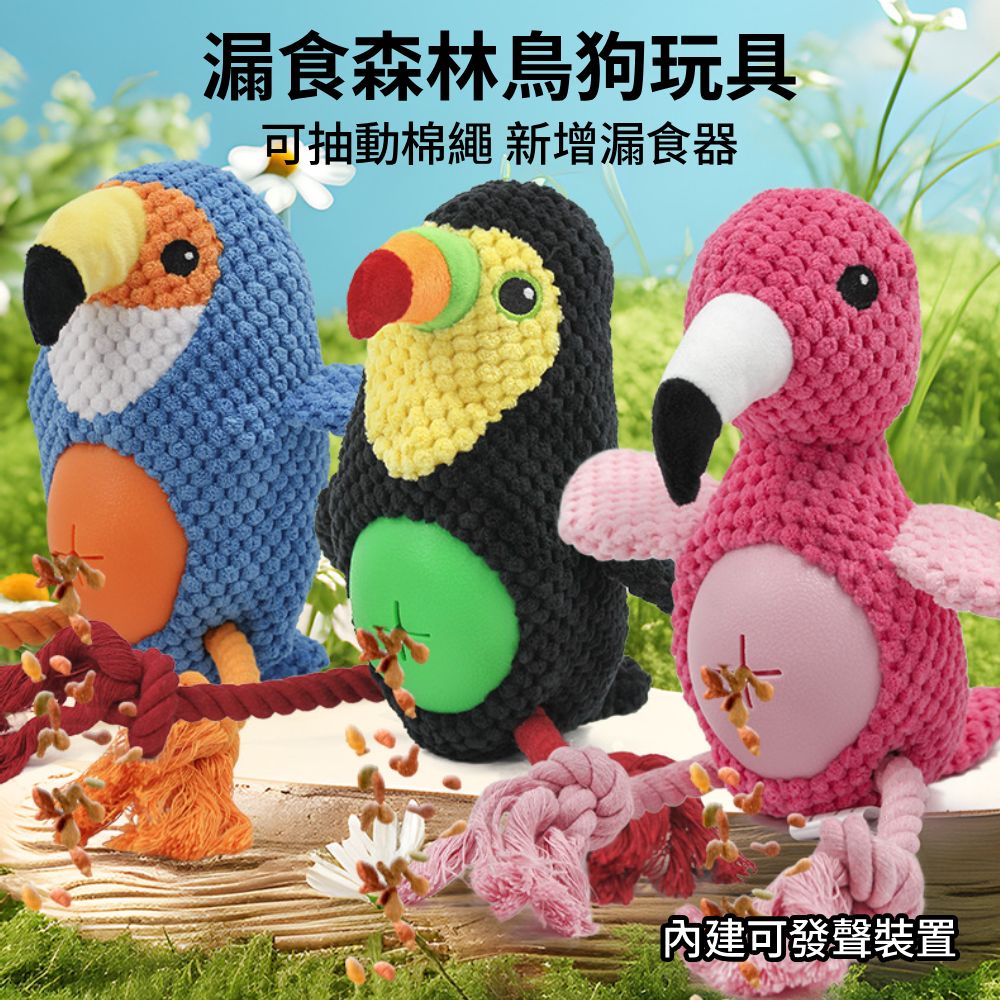 餵根蔬 漏食 森林鳥 狗玩具 寵物耐咬玩具 棉繩玩具 發聲玩具 寵物玩具 磨牙潔齒玩具 漏食玩具