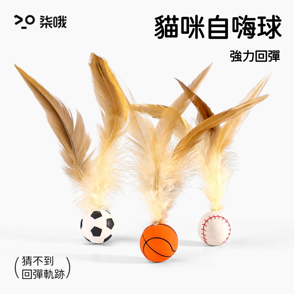 貓玩具 彈力雞毛球 寵物玩具 彈跳球玩具 羽毛彈跳球 彈力球 逗貓球 跳跳球 貓咪啃咬玩具