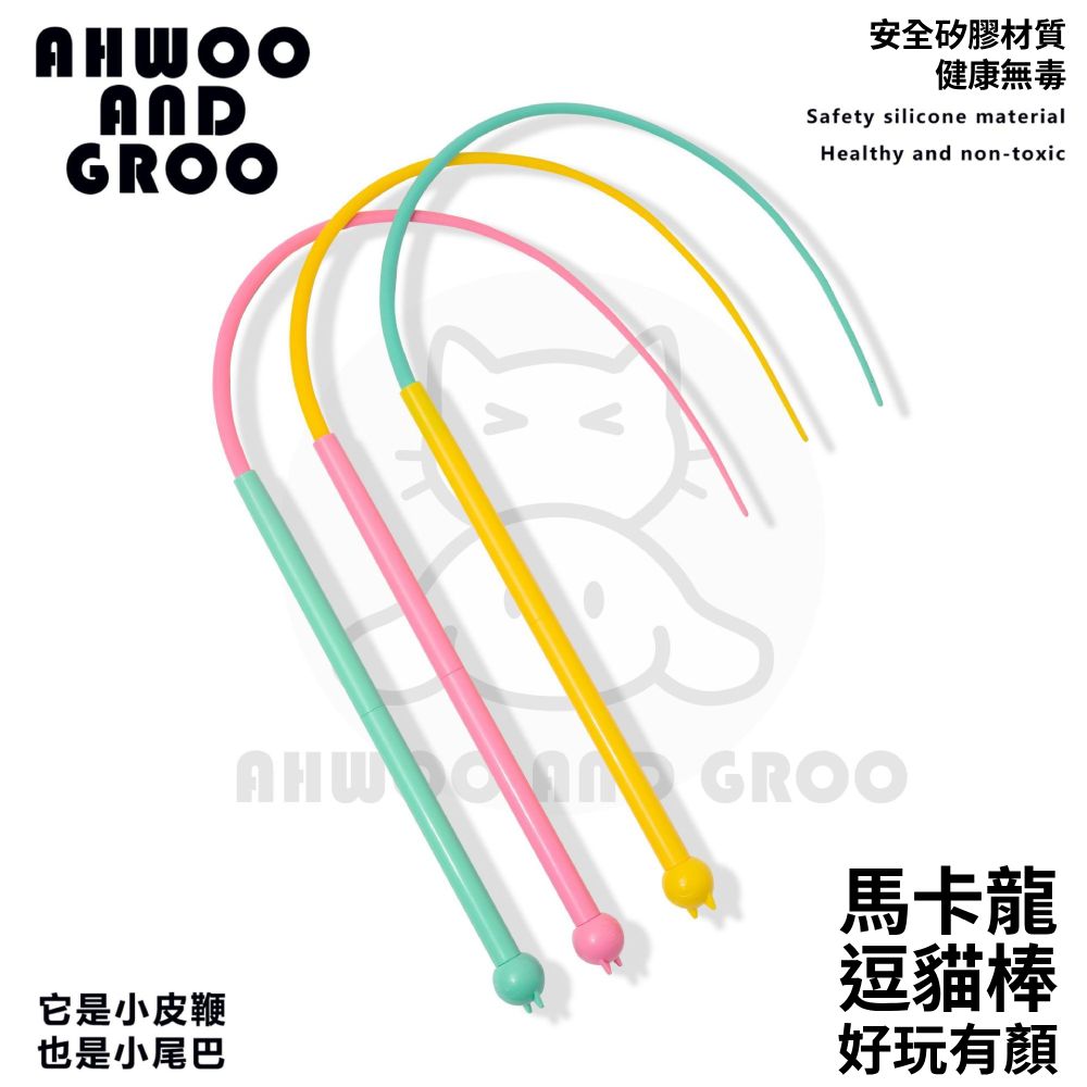 AHWOO馬卡龍皮鞭逗貓棒 耐咬逗貓棒 仿真尾巴逗貓棒 互動貓玩具 貓玩具 環保可替換頭