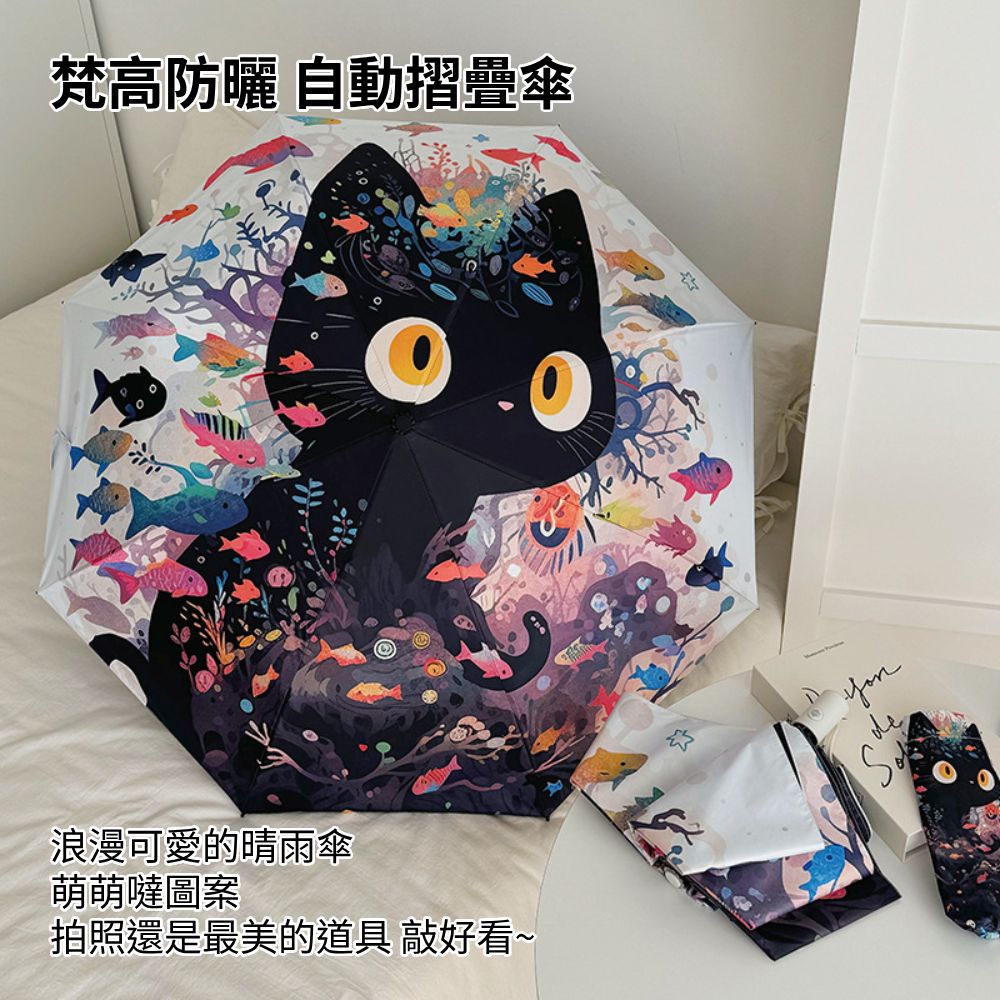 梵高防曬 自動摺疊傘 雨傘 自動傘 防曬傘 晴雨兩用傘 折疊傘