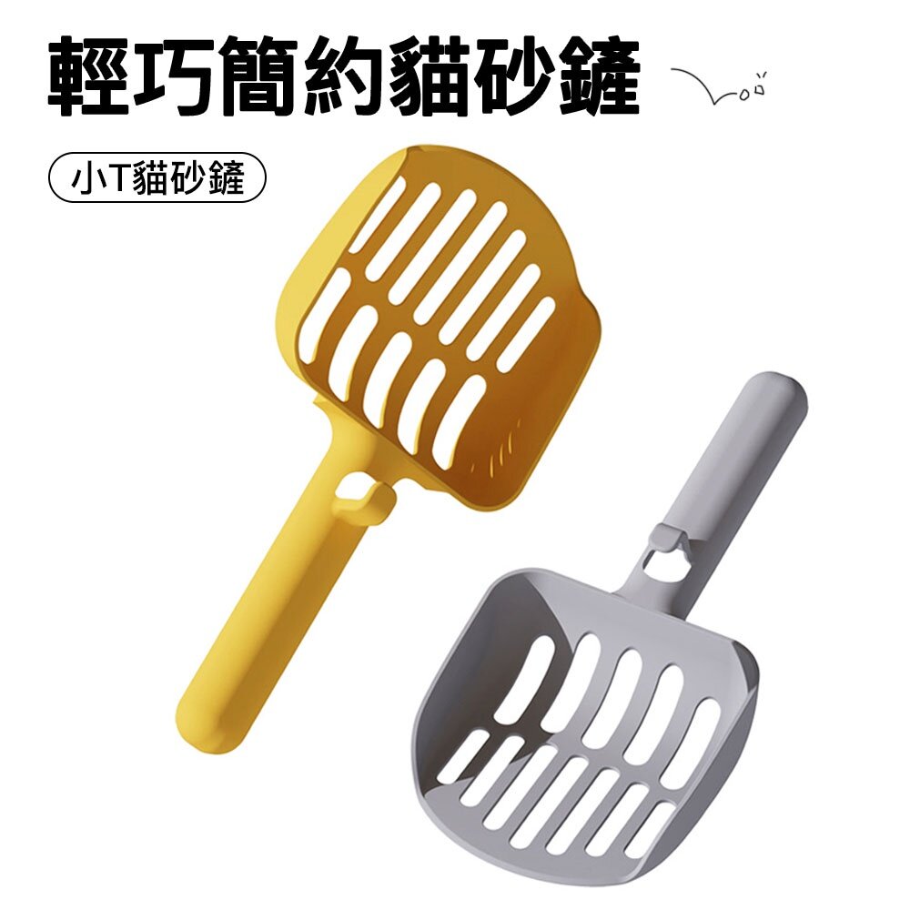 小T貓砂鏟 貓砂 貓鏟 鏟屎 貓砂盆 自動貓砂機 寵物用品 貓砂清潔 鏟子 貓砂勺 簡約貓砂鏟
