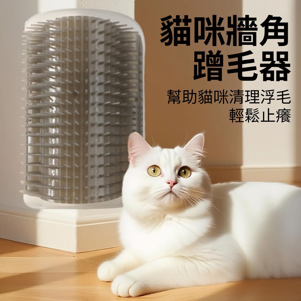 WWC貓用牆角蹭毛器 貓咪抓癢器 蹭癢器 蹭毛刷 貓梳毛貓玩具 貓咪按摩梳 牆角梳