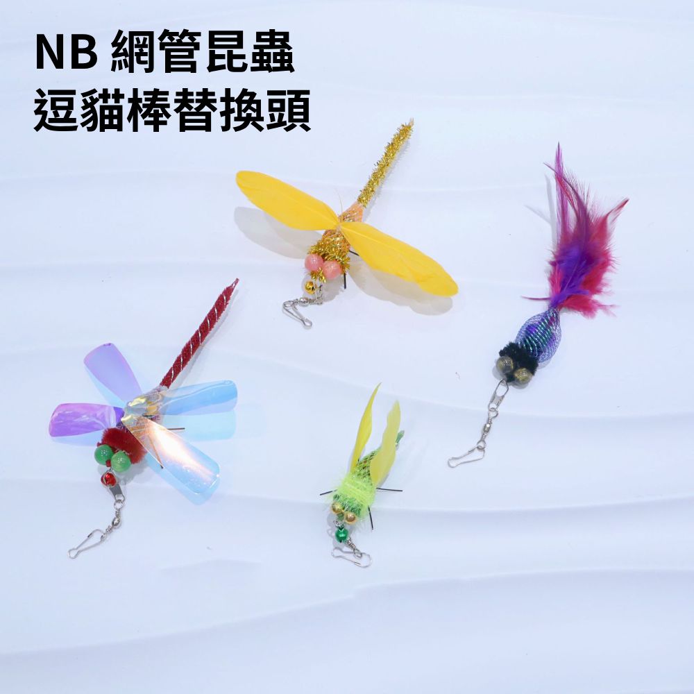 NB 網管昆蟲 逗貓棒替換頭 鈴鐺 羽毛 貓薄荷球 貓玩具配件 逗貓棒 替換頭 貓咪玩具