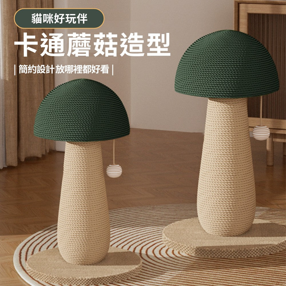 RCC天然劍麻 蘑菇貓抓柱 造型貓抓柱 貓抓板 貓咪磨爪神器 耐抓劍麻貓抓柱 貓玩具 蘑菇貓抓柱