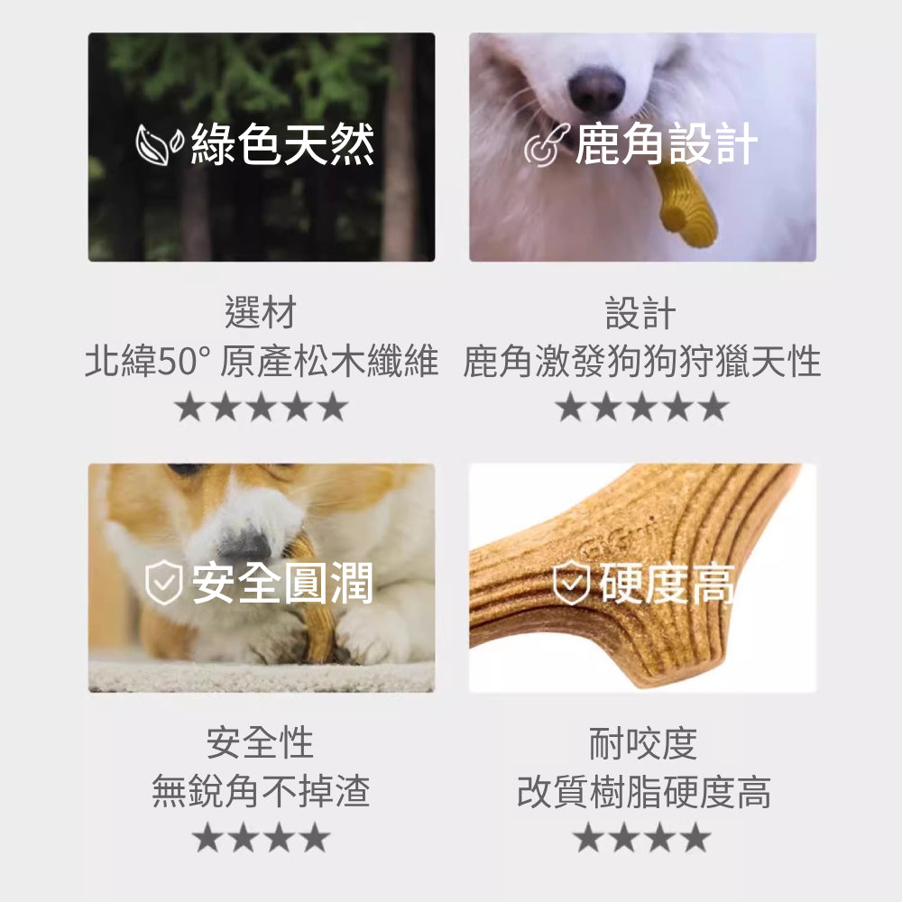 GIGWI木頭鹿角磨牙棒 狗狗玩具 磨牙玩具 寵物玩具 耐咬潔齒 木塑鹿角 耐磨耐咬玩具 潔牙骨頭 寵物用品