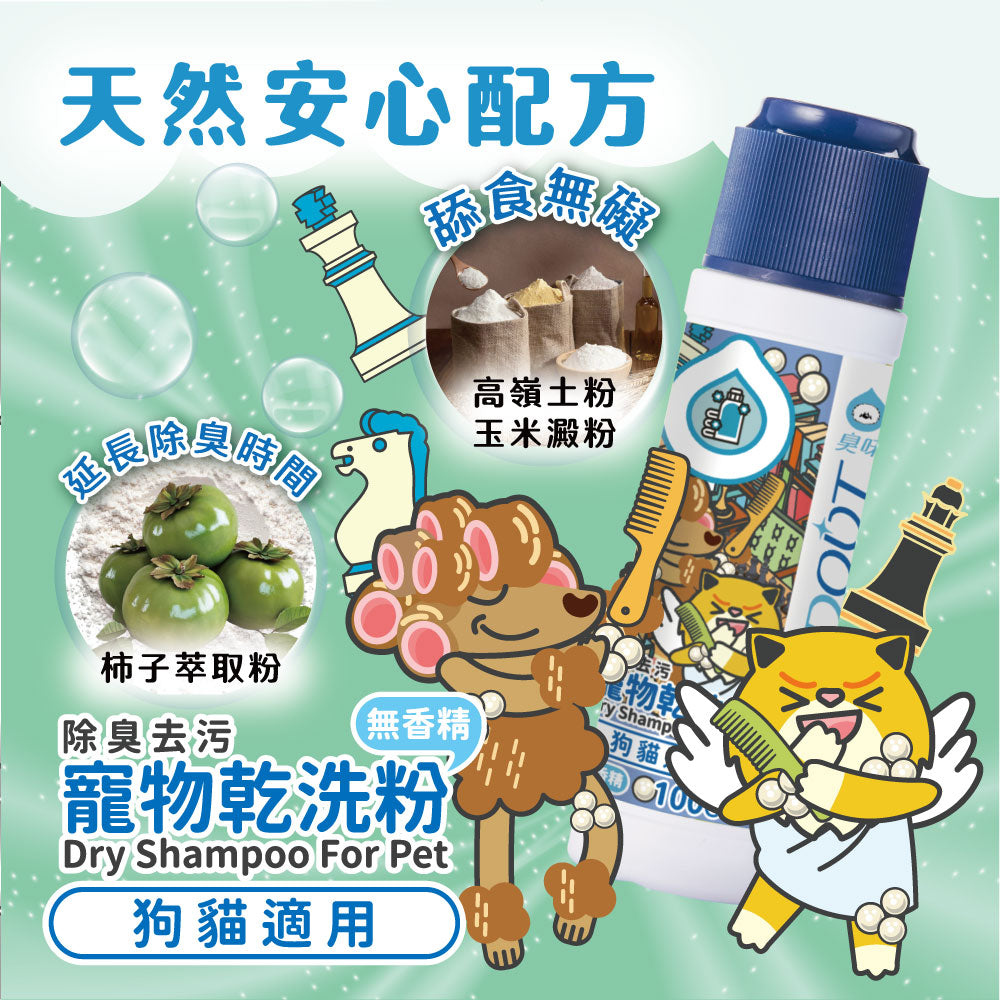 臭味滾 犬貓身體清潔 洗毛精 沐浴乳 乾洗粉