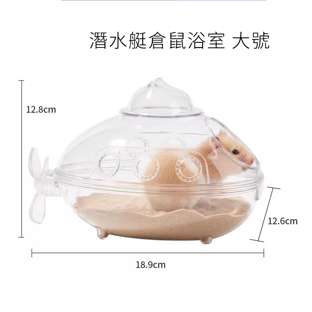 Small 潛水艇倉鼠浴室 潛水艇倉鼠浴室浴房 廁所兩用 洗澡盆 浴砂 尿沙 防飛濺 可沖洗