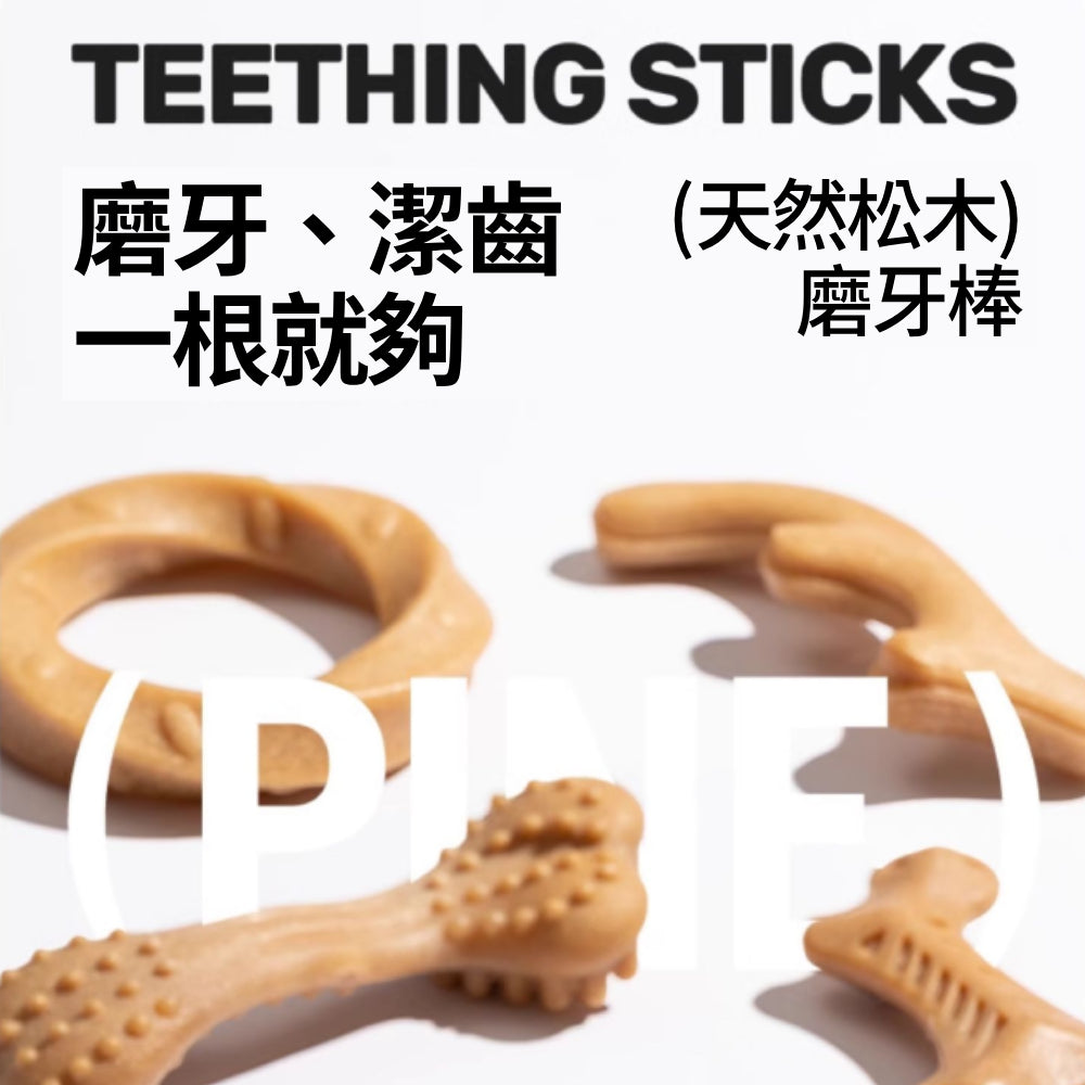 FOFOS狗狗磨牙棒 木塑狗狗玩具 耐咬玩具 幼犬潔齒 天然原木磨牙棒 寵物玩具 狗玩具 寵物潔牙