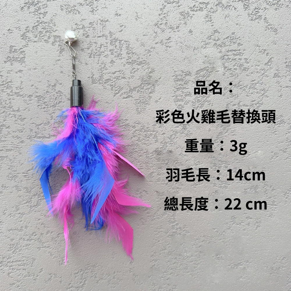 NB逗貓棒替換頭 羽毛 逗貓玩具 貓咪玩具 逗貓棒配件 可替換頭 寵物用品 貓玩具 貓杆 伸縮逗貓棒替換頭