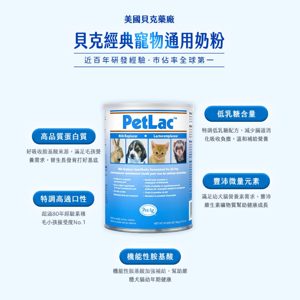 美國貝克 寵物通用奶粉300G 寵物奶粉 貓犬適用 寵物專用奶粉 貝克經典奶粉