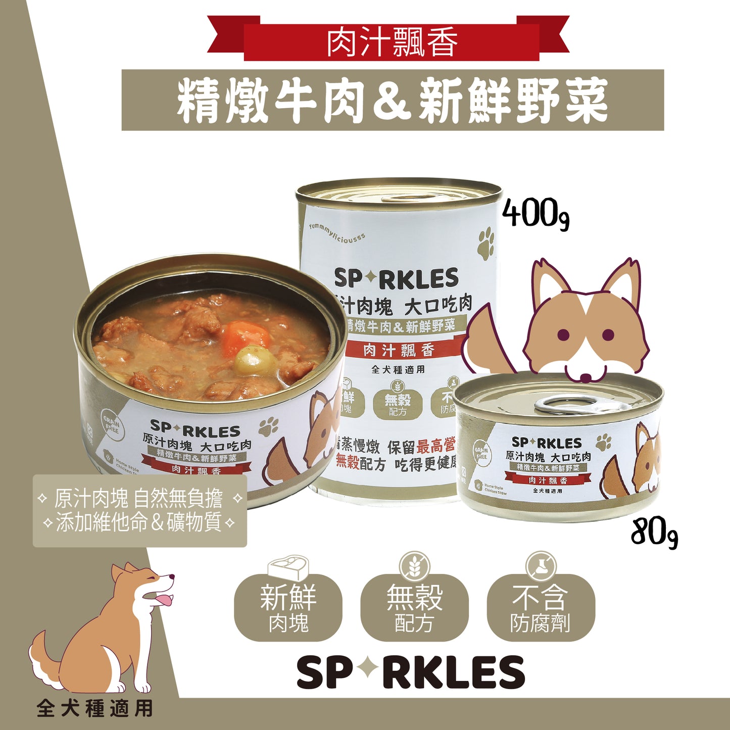 超級 SPARKLES SP 大口吃肉 狗罐頭 (雞肉 牛肉 野菜 羊肉 火雞)