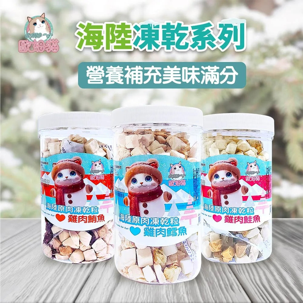 OMO 歐姆貓 海陸原肉凍乾粒 貓零食 凍乾 雞肉 鮭魚 鮪魚