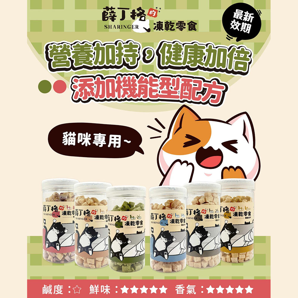 SHARINGER 薛丁格 寵物凍乾 添加益生菌 毛掌櫃寵物(貓狗凍乾 貓咪零食 犬貓凍乾 寵物零食 寵物凍乾 益生菌 凍乾)