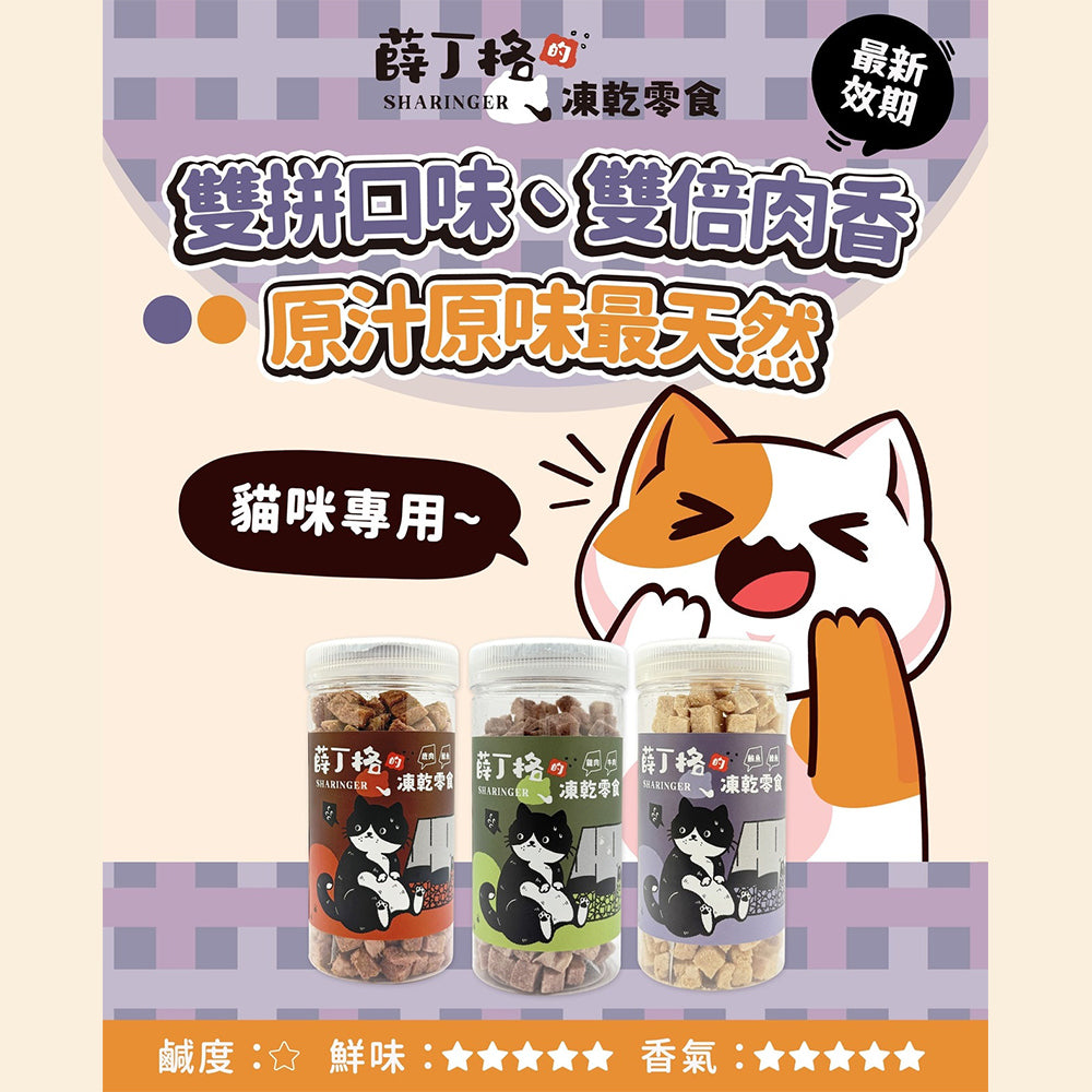 SHARINGER 薛丁格 寵物凍乾 添加益生菌 毛掌櫃寵物(貓狗凍乾 貓咪零食 犬貓凍乾 寵物零食 寵物凍乾 益生菌 凍乾)