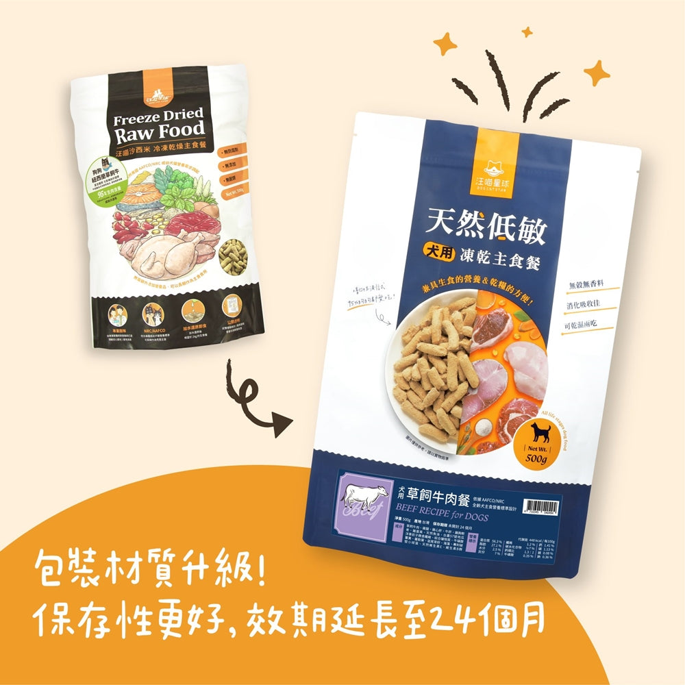 汪喵星球 台灣製造 狗狗凍乾主食餐80g&500g