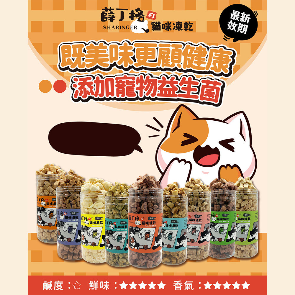 SHARINGER 薛丁格 寵物凍乾 添加益生菌 毛掌櫃寵物(貓狗凍乾 貓咪零食 犬貓凍乾 寵物零食 寵物凍乾 益生菌 凍乾)