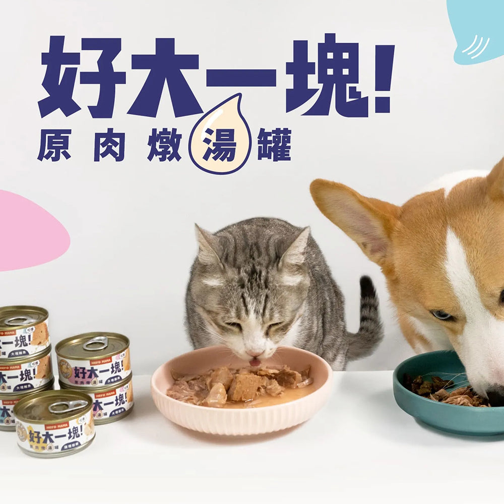 HeroMama 好大一塊 !原肉燉湯罐 犬貓皆可食 副食罐 湯罐貓罐頭