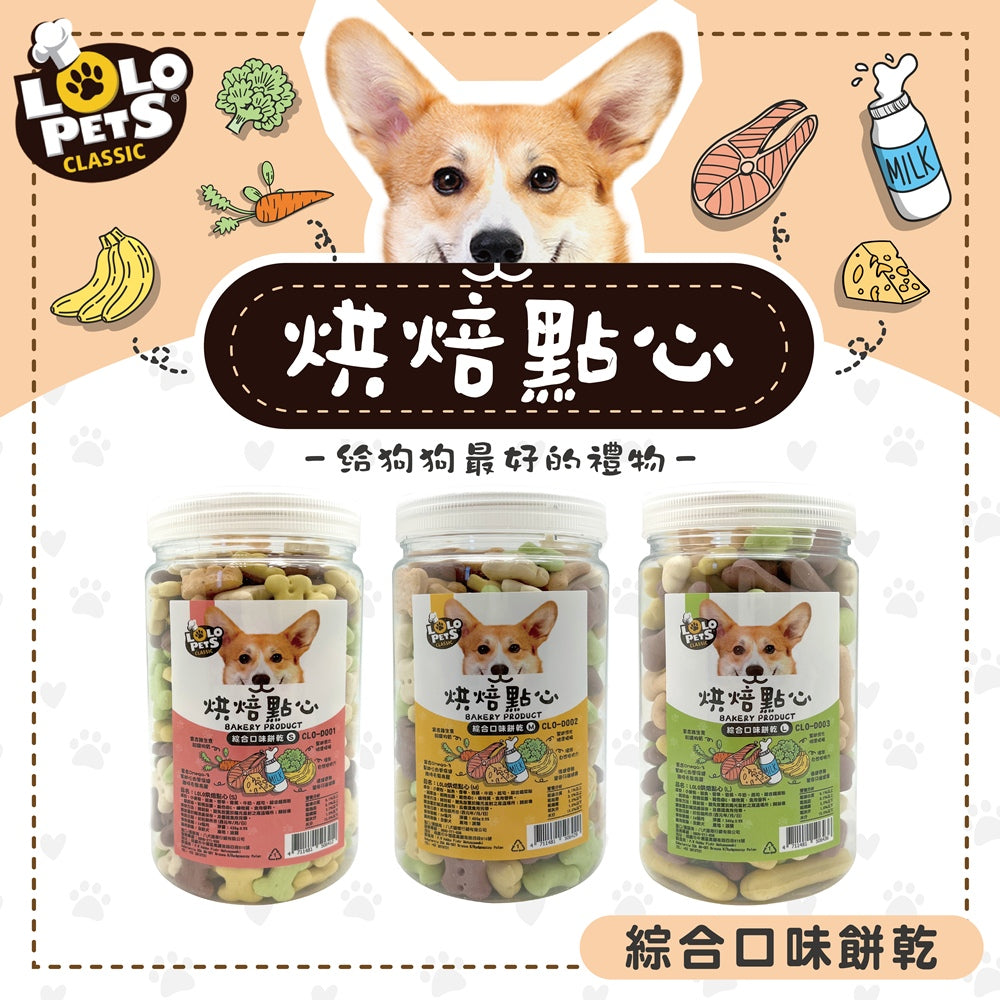 LOLO PETS 烘焙點心 綜合口味餅乾 獎勵零食 訓練點心 狗餅乾 狗零食 零食 寵物零食 狗點心