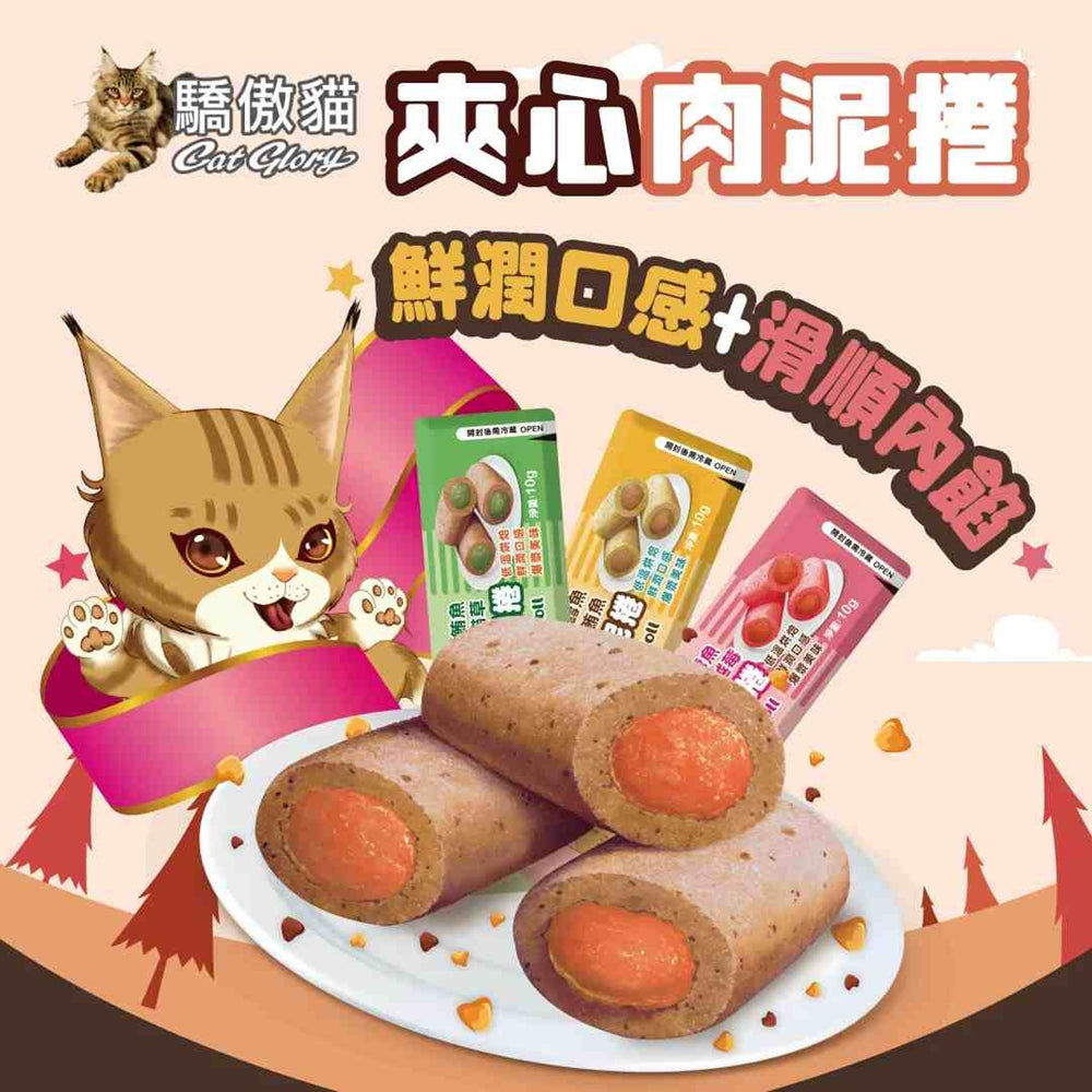 CatGlory 驕傲貓 夾心肉泥捲 10g 貓點心 貓零食 肉泥 貓條 貓餡餅