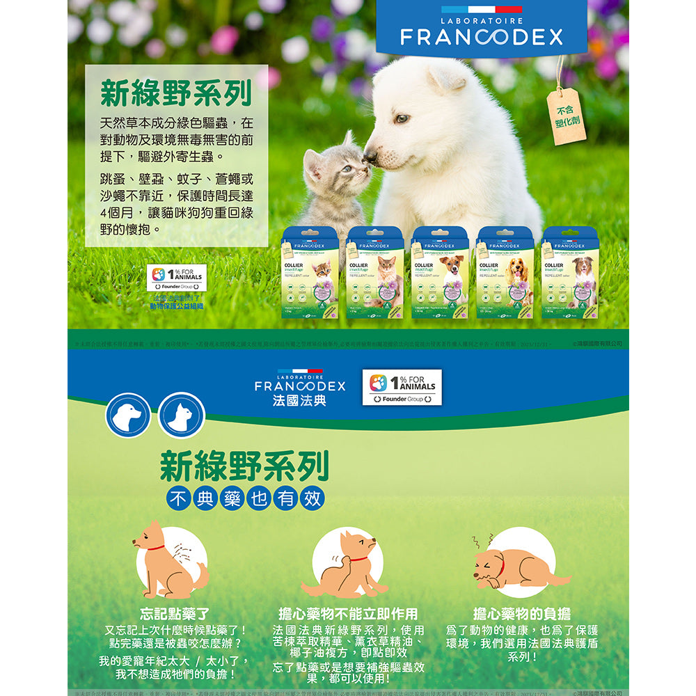 Francodex 法國法典 綠野防水驅蟲頸圈 貓小型犬中型犬大型犬 寵物驅蚤頸圈 毛掌櫃寵物