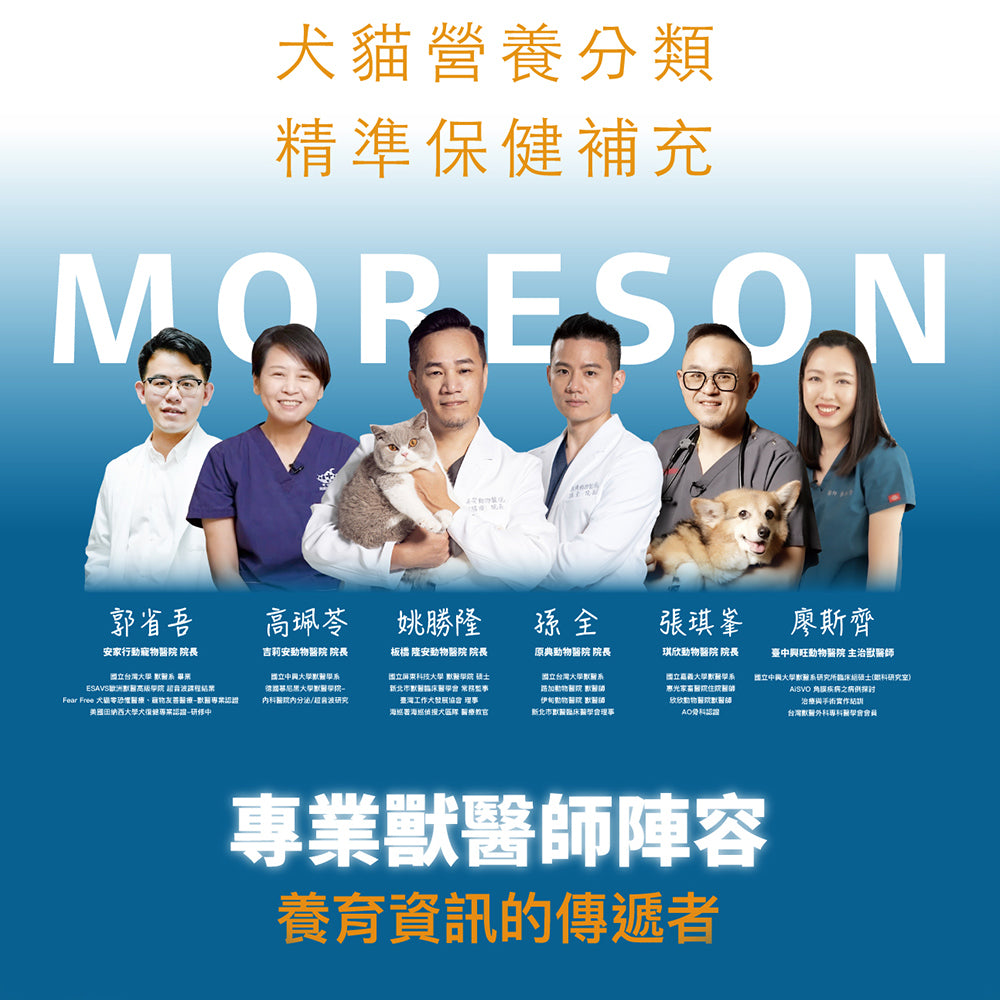 MORESON 木入森 寵物保健品 排毛粉 益生菌 離胺酸 骨骼 鈣 皮膚 關節 眼睛 心臟 保健品 Moreson