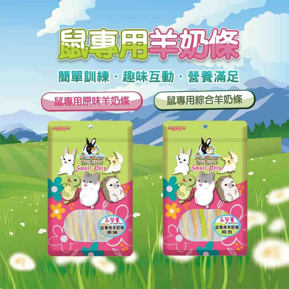 Pet Village 魔法村 鼠專用羊奶條 倉鼠羊奶條 鼠零食 倉鼠點心 鼠用零食 黃金鼠零食 點心條