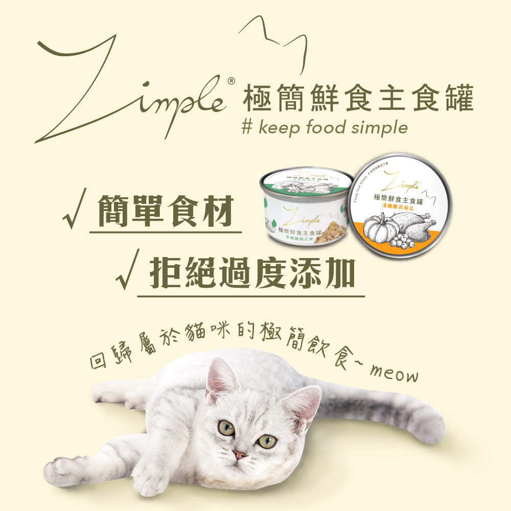 Zimple極簡鮮食主食罐 貓主食罐 貓咪 罐頭 貓罐頭 毛掌櫃寵物