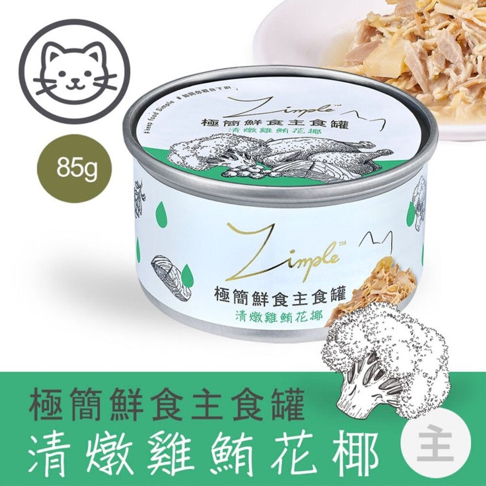 Zimple極簡鮮食主食罐 貓主食罐 貓咪 罐頭 貓罐頭 毛掌櫃寵物
