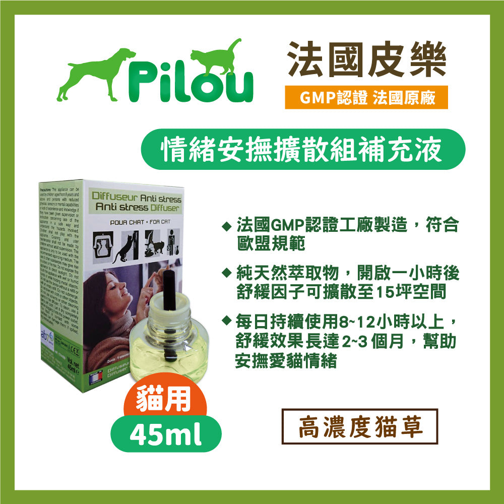 法國皮樂 Pilou 情緒安撫 貓用情緒安撫 貓咪專用 貓草 貓咪放鬆