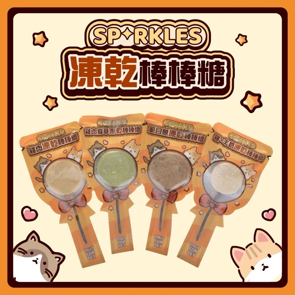SPRKLES 凍乾棒棒糖 犬貓凍乾零食 貓咪棒棒糖 鮮肉凍乾 凍乾零食 寵物零食 貓零食 狗零食