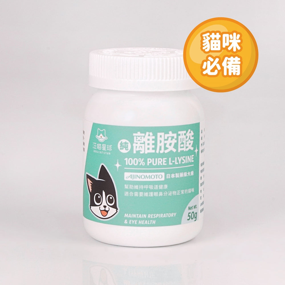 汪喵星球 100%Pure純離胺酸 50g 貓咪離胺酸