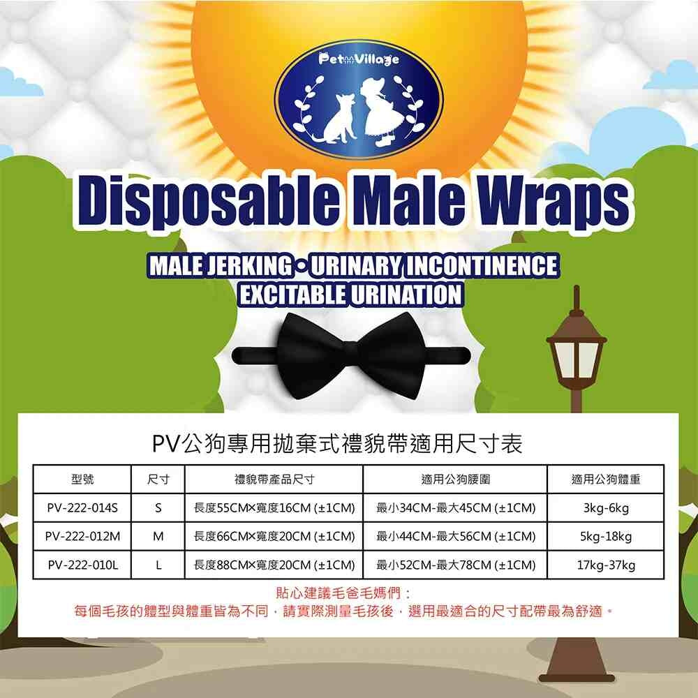 Pet Village 魔法村 公狗禮貌帶 拋棄式禮貌帶 多種尺寸 禮貌帶 寵物尿布 狗尿布