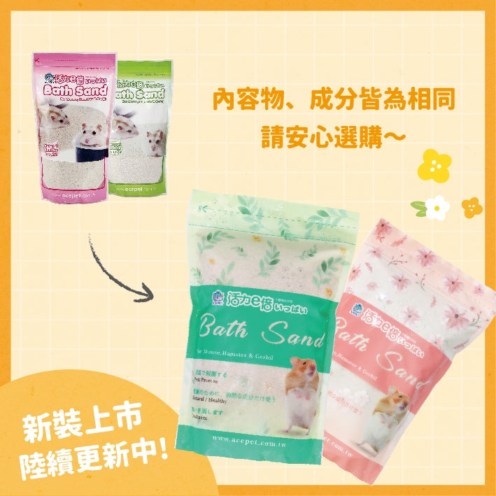Acepet 活力e倍 小動物沐浴砂1KG 倉鼠鼠砂 倉鼠鼠沙