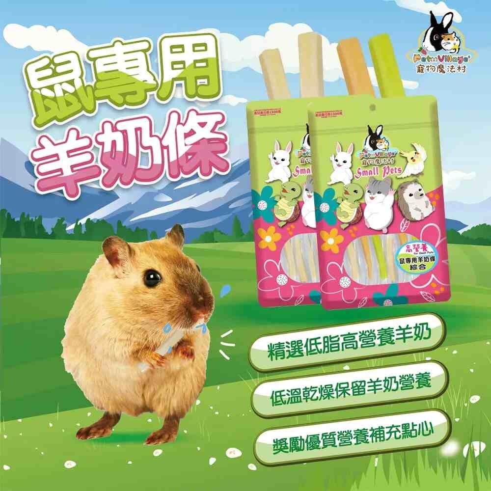 Pet Village 魔法村 鼠專用羊奶條 倉鼠羊奶條 鼠零食 倉鼠點心 鼠用零食 黃金鼠零食 點心條