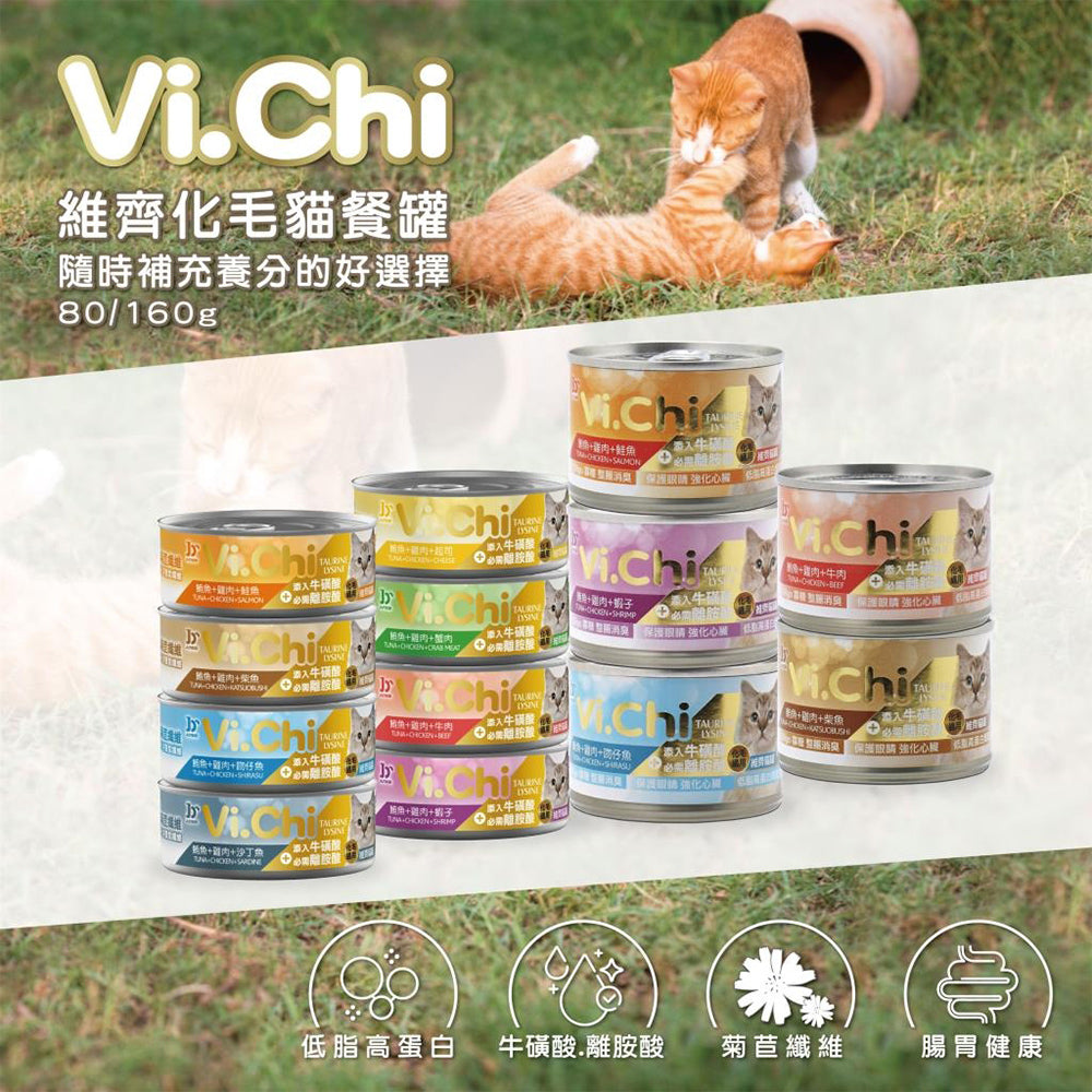 Vi.chi 維齊 化毛貓罐頭 80g 160g 毛掌櫃寵物 貓餐罐 白肉罐頭 貓罐