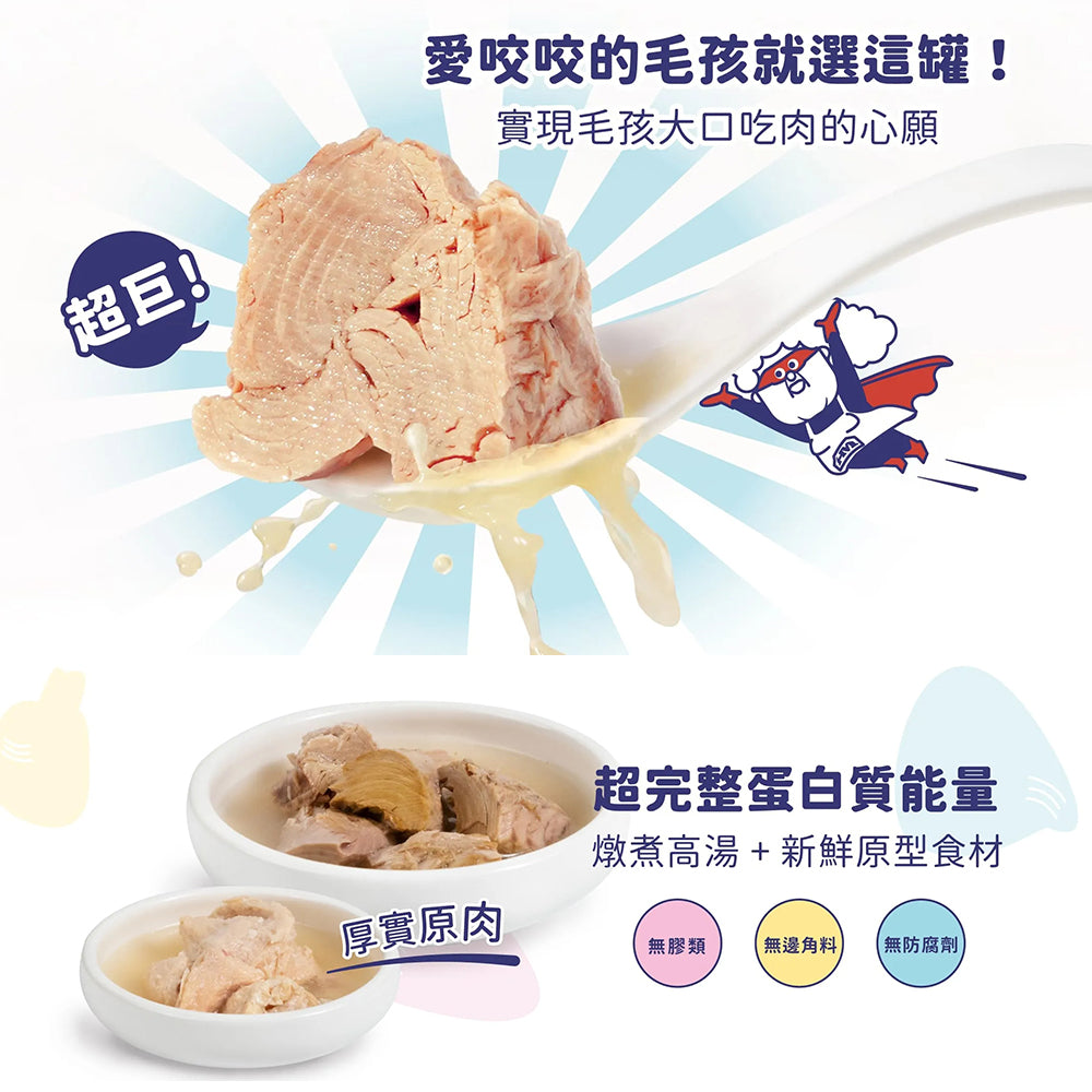 HeroMama 好大一塊 !原肉燉湯罐 犬貓皆可食 副食罐 湯罐貓罐頭