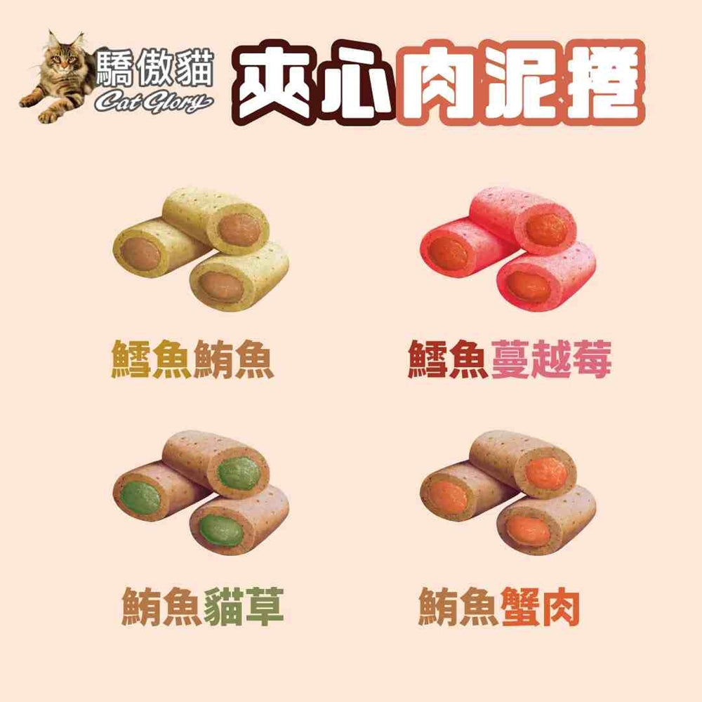 CatGlory 驕傲貓 夾心肉泥捲 10g 貓點心 貓零食 肉泥 貓條 貓餡餅