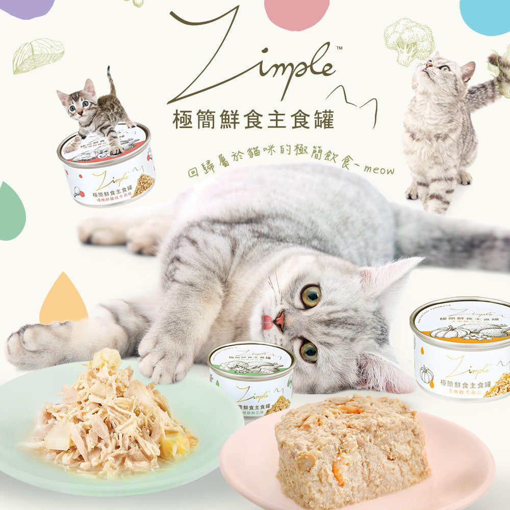 Zimple極簡鮮食主食罐 貓主食罐 貓咪 罐頭 貓罐頭 毛掌櫃寵物