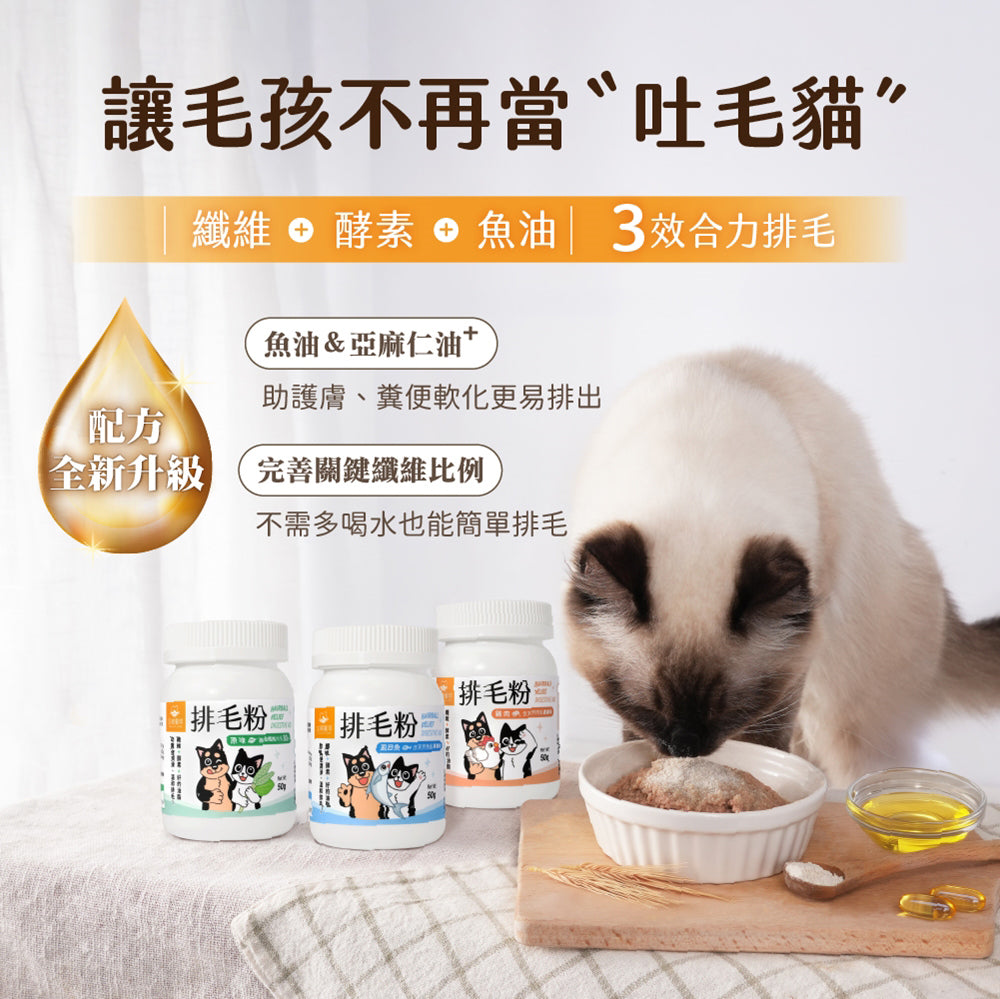 汪貓星球 排毛粉 寵物天然排毛粉50g