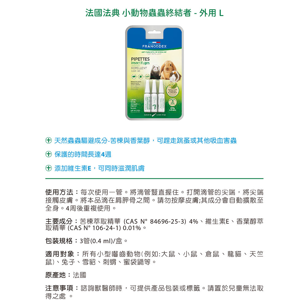 Francodex法典 小動物蟲蟲終結者 外用 噴劑 草食小動物 倉鼠 兔子 天竺鼠 毛掌櫃寵物