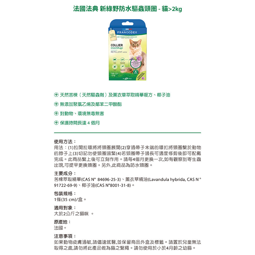 Francodex 法國法典 綠野防水驅蟲頸圈 貓小型犬中型犬大型犬 寵物驅蚤頸圈 毛掌櫃寵物