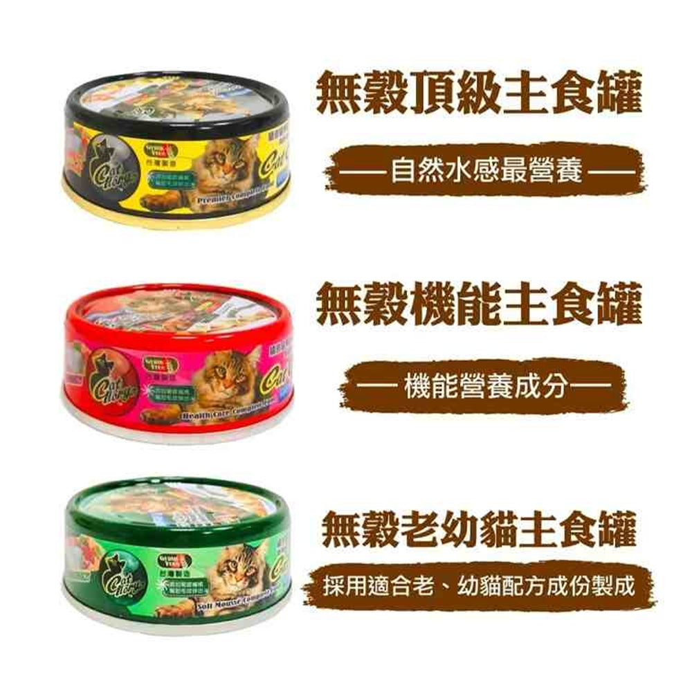 CatGlory 驕傲貓 主食貓罐 主食罐 貓罐 貓主食罐 貓罐頭 老貓罐頭 幼貓罐頭 全齡貓罐頭