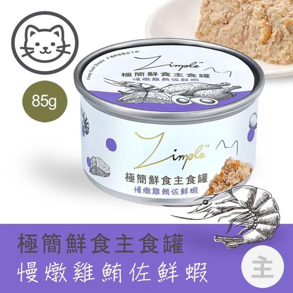 Zimple極簡鮮食主食罐 貓主食罐 貓咪 罐頭 貓罐頭 毛掌櫃寵物