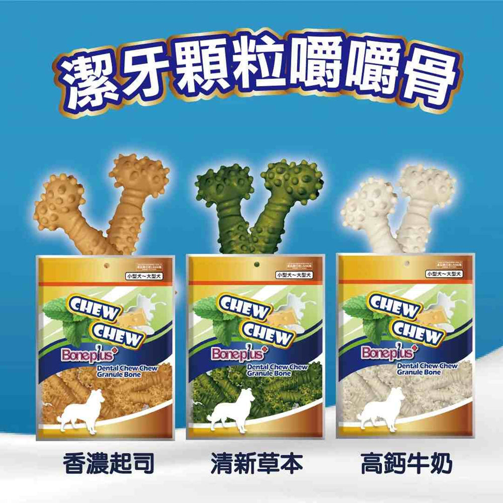 Bone Plus 潔牙顆粒嚼嚼骨 潔牙骨 狗潔牙骨 狗零食 耐咬棒 咬咬棒