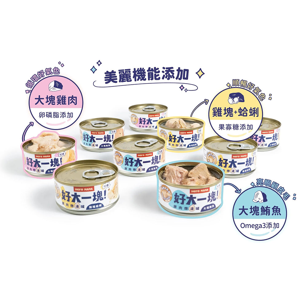 HeroMama 好大一塊 !原肉燉湯罐 犬貓皆可食 副食罐 湯罐貓罐頭