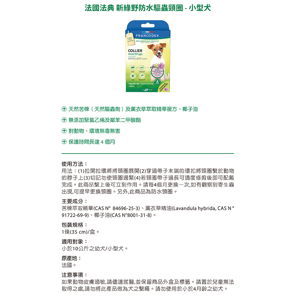 Francodex 法國法典 綠野防水驅蟲頸圈 貓小型犬中型犬大型犬 寵物驅蚤頸圈 毛掌櫃寵物