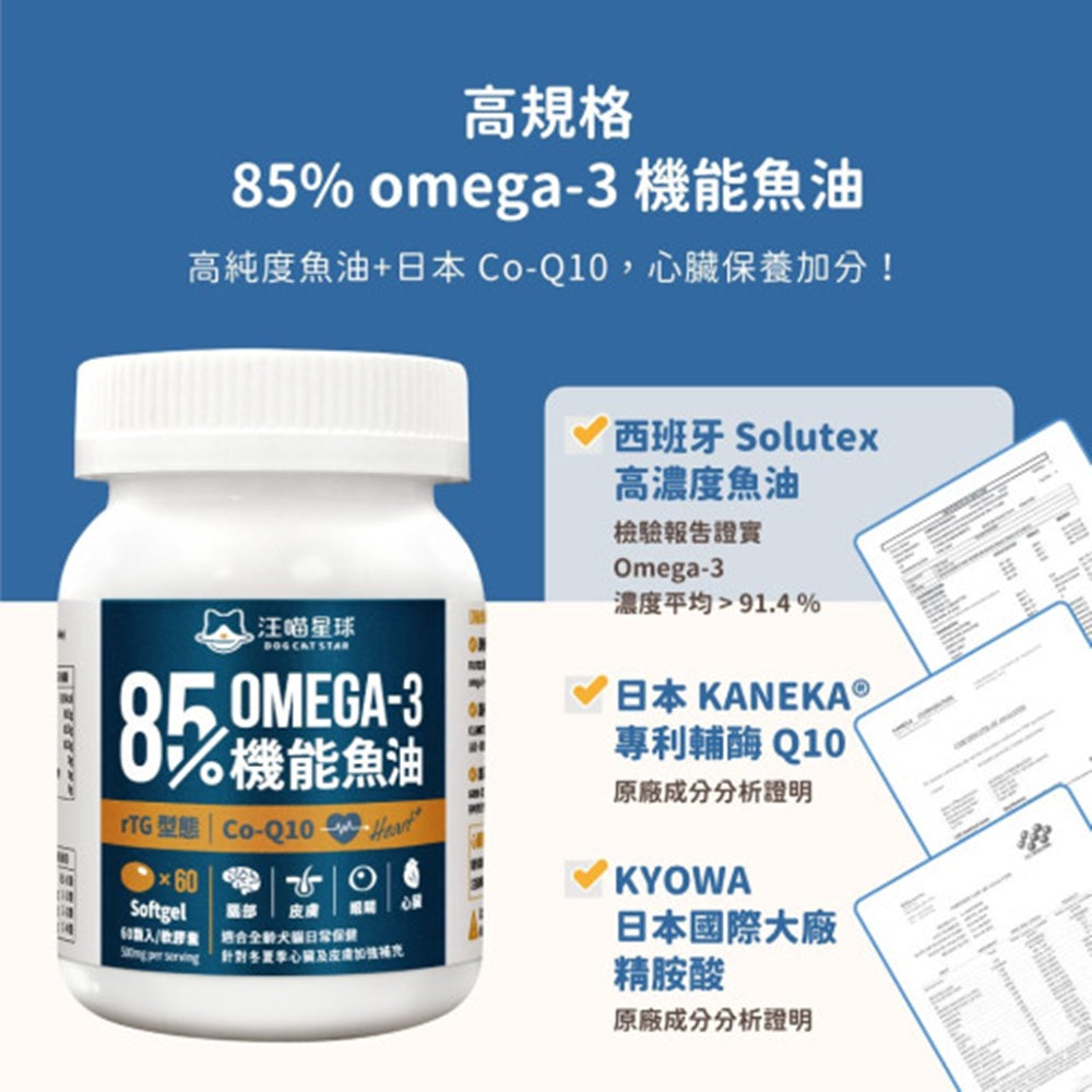 汪喵星球 寵物魚油 85% Omega3 機能魚油(心臟plus) Omega-3 全保養魚油(噴霧型)