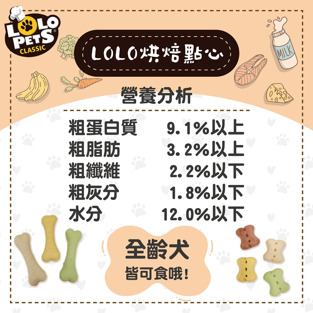LOLO PETS 烘焙點心 綜合口味餅乾 獎勵零食 訓練點心 狗餅乾 狗零食 零食 寵物零食 狗點心