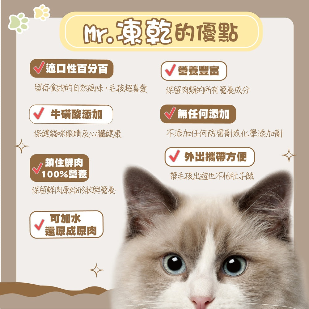 Mr.凍乾 貓用天然原肉凍乾 寵物凍乾 貓咪凍乾 貓咪凍乾零食 貓咪零食 凍乾鮮食